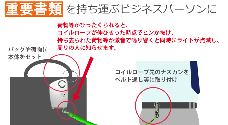 重要書類を持ち運ぶビジネスパーソンに！ひったくり防止 防犯ブザー