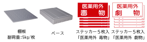 棚板、ベース(T-H385シリーズ)、ステッカー５枚入「医薬部外 毒物」・「医薬部外 劇物」