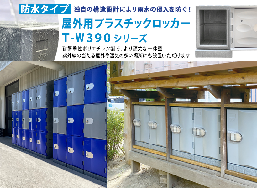 雨・風に強い！屋外用防水プラスチックロッカー　耐衝撃性ポリエチレン製でより頑丈な一体型。紫外線の当たる屋外や湿気の多い場所にも設置いただけます。完全防水タイプ(T-W390)もございます。