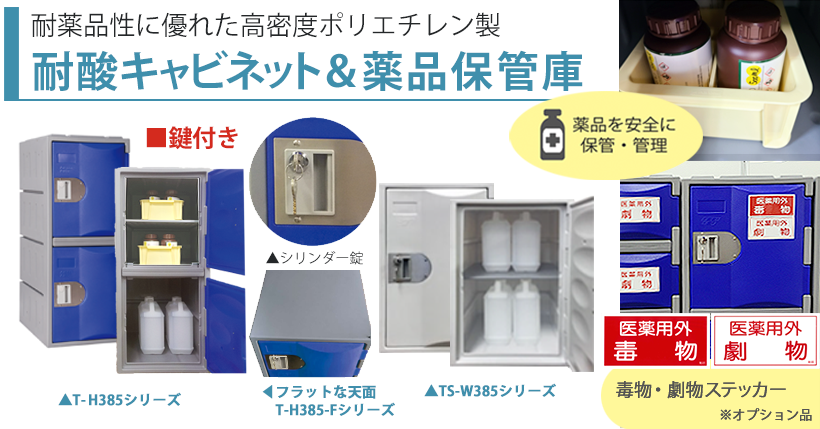 オンライン販売済み 樹脂製耐酸キャビネット＆薬品保管庫 T-H385L／2 薬品戸棚 25-2279-04 MTセキュリティジャパン その他 