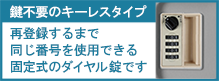 キーレスタイプ「ダイヤル錠」再登録するまで同じ番号を使用できる固定式のダイヤル錠です