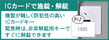 複製の難しいICカードで解錠・施錠「IC錠」