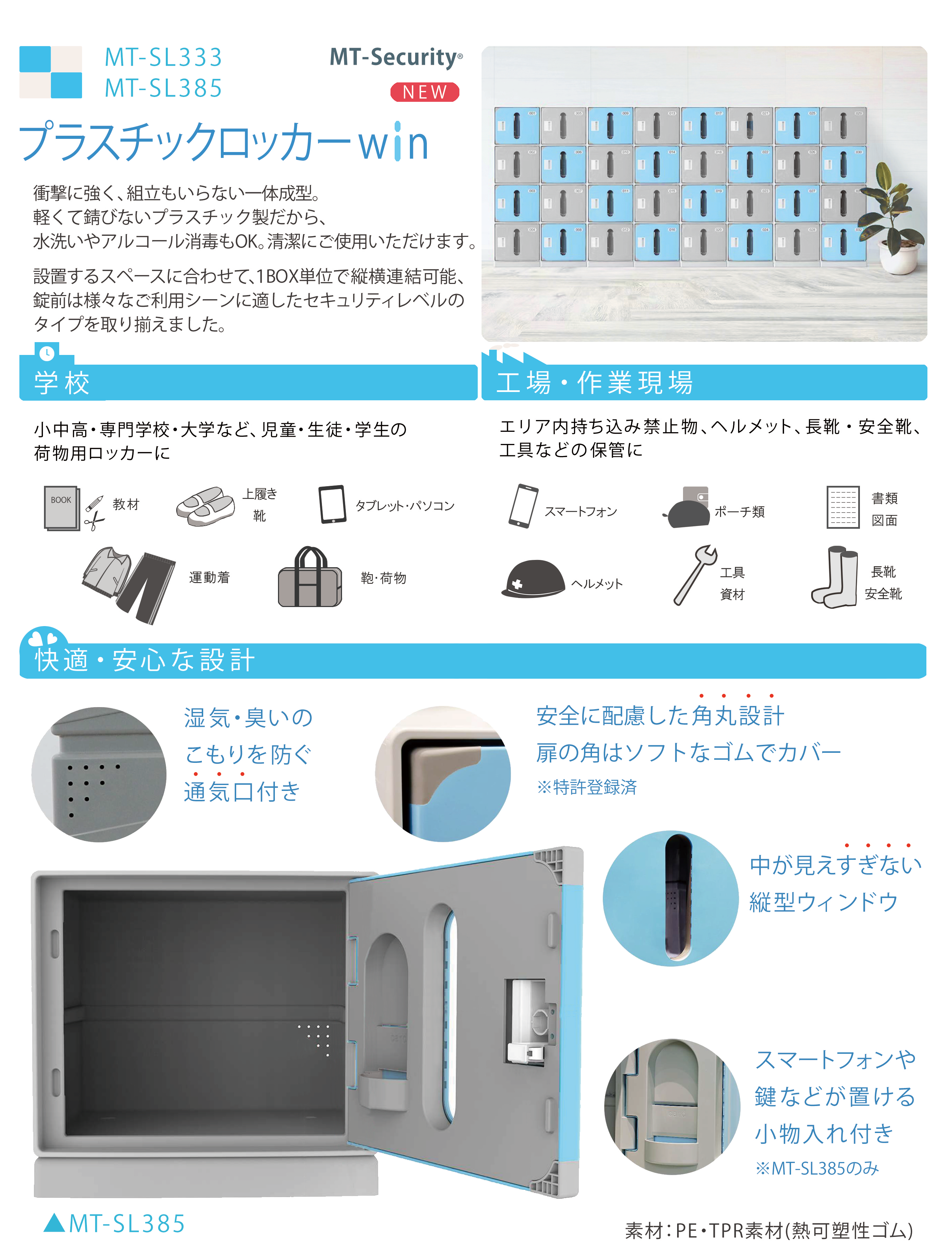 みえすぎない窓がポイント、まるいフォルムの一体型プラスチックロッカー