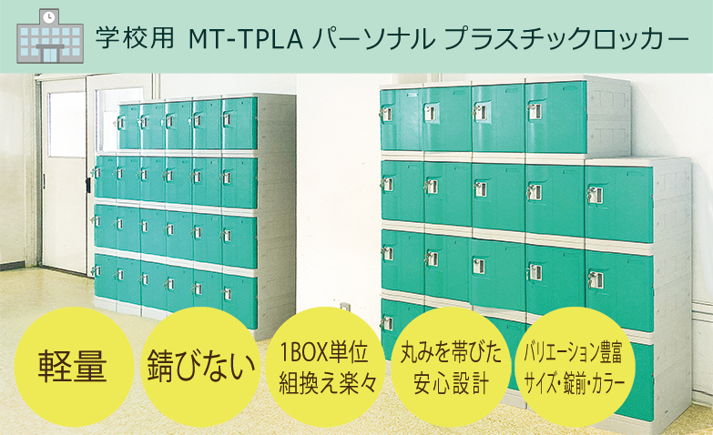 学校用 MT-TPLA パーソナルプラスチックロッカー。軽量で錆びない、1BOX単位で組み換えも楽々な、安心・安全設計のロッカーです。サイズ・錠前・カラーは、バリエーション豊富。設置場所や用途に合わせてお選びいただけます。