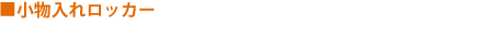 小物入れロッカー