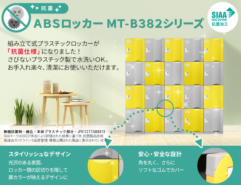 「抗菌仕様」組み立てプラスチックロッカー「MT-B382シリーズ ABSロッカー」角は丸みをもたせゴムでカバー。安心・安全な設計です。