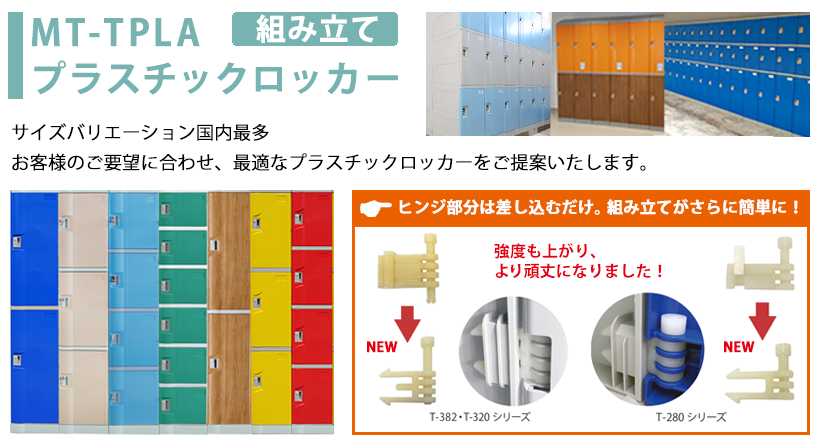 MT-TPLA 組み立てプラスチックロッカー サイズバリエーション国内最多。お客様のご要望に合わせ、最適なプラスチックロッカーをご提案いたします。