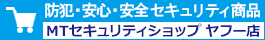 MTセキュリティショップ ヤフー店