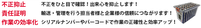 不正抑止・責任証明・作業の効率化