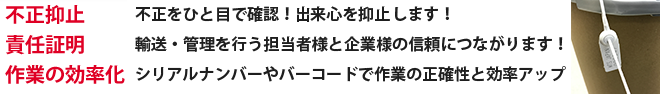 不正抑止・責任証明・作業の効率化