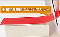 MT-K セキュリティテープ 封印する箇所に合わせてカット