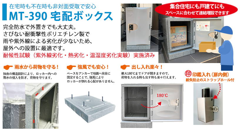 MT-390 宅配ボックス 在宅時も不在時も非対面受取で安心。完全防水で外置きでも大丈夫。さびない耐衝撃性ポリエチレン製で雨や紫外線による劣化が少ないため、屋外の設置に最適です。